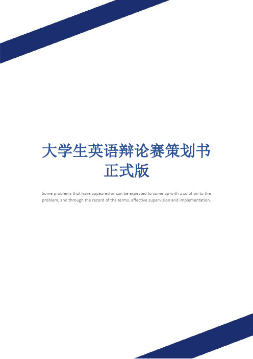 大学生英语辩论赛策划书正式版