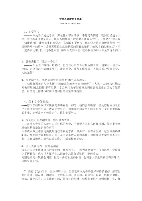 大学必须做十件事