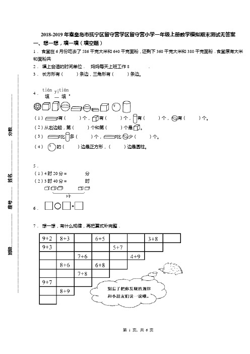 2018-2019年秦皇岛市抚宁区留守营学区留守营小学一年级上册数学模拟期末测试无答案