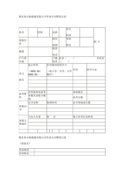 蒙东协合新能源有限公司毕业生应聘登记表【模板】