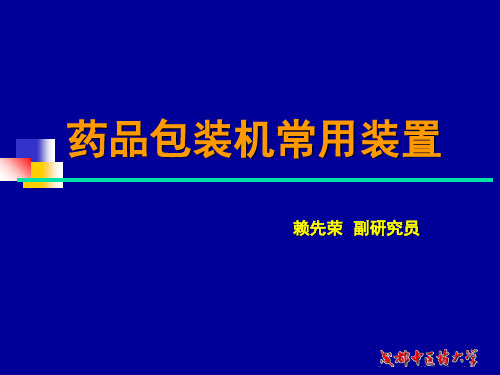 4药品包装常用装置  车间工艺 教学课件