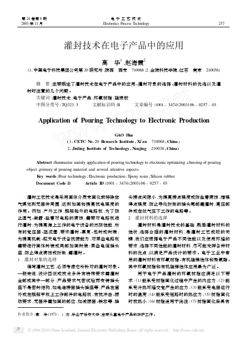 灌封技术在电子产品中的应用