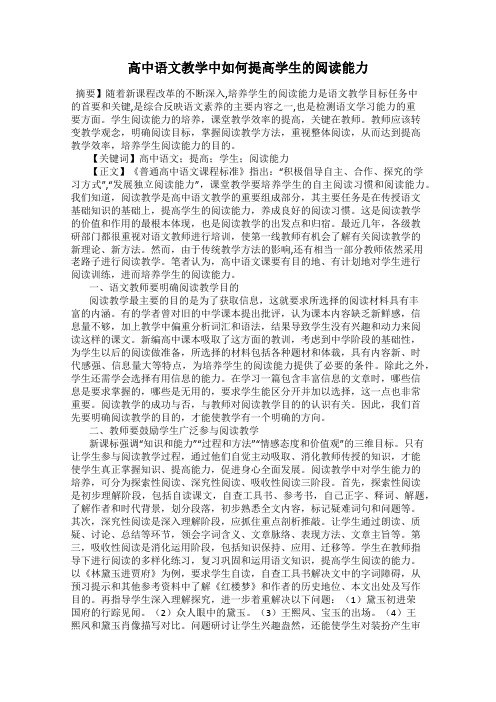 高中语文教学中如何提高学生的阅读能力