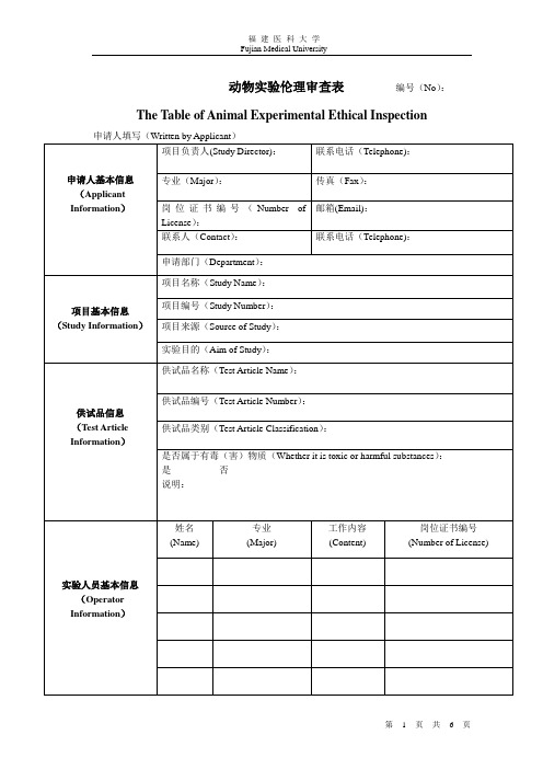 动物实验伦理审查表编号(No)