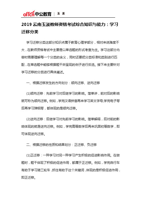 2019云南玉溪教师资格考试综合知识与能力：学习迁移分类