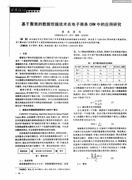 基于聚类的数据挖掘技术在电子商务CRM中的应用研究