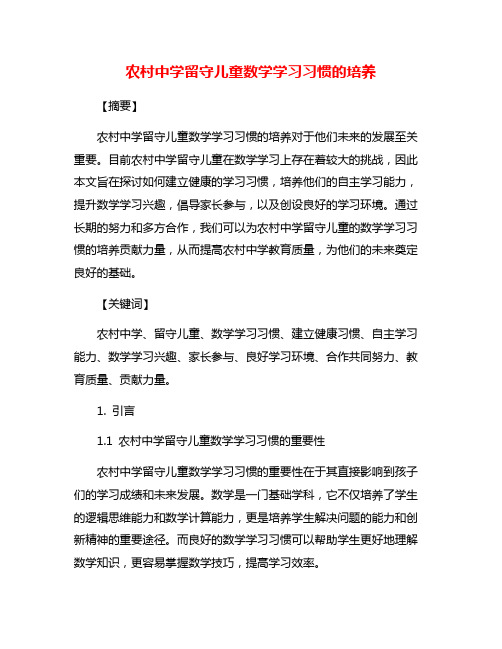 农村中学留守儿童数学学习习惯的培养