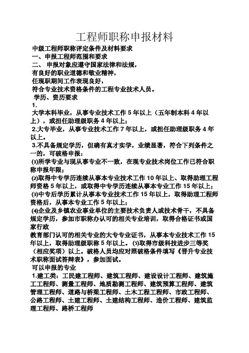 工程师职称申报材料