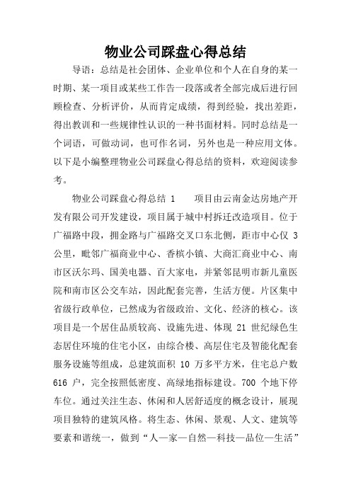 物业公司踩盘心得总结