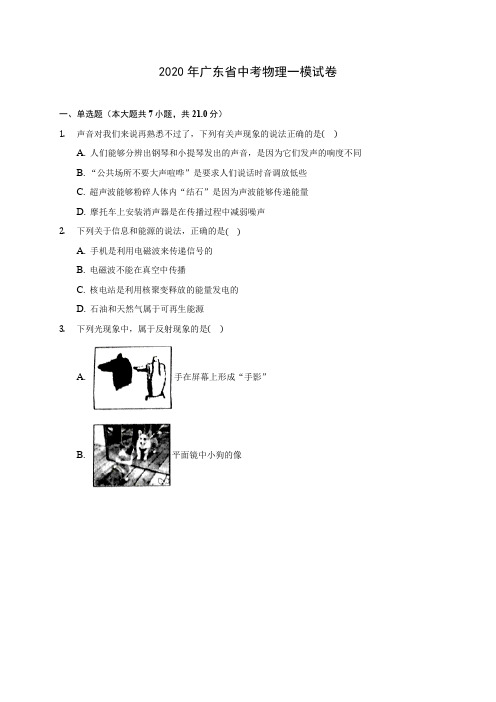 2020年广东省中考物理一模试卷(含答案解析)