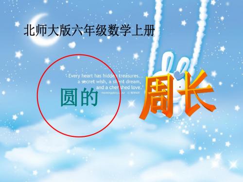 最新北师大版五年级数学上册《圆的周长》精品优质课课件 (20)