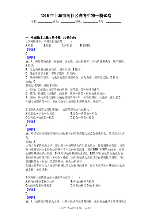 2016年上海市闵行区高考生物一模试卷