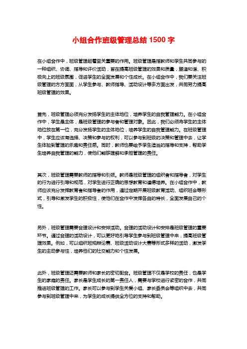 小组合作班级管理总结1500字