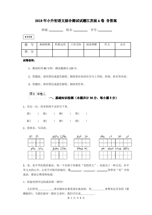 2019年小升初语文综合测试试题江苏版A卷 含答案
