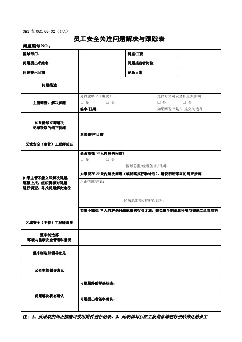 员工安全关注问题解决与跟踪表OHS表06C.66-02