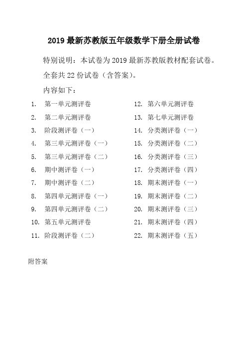 2019新苏教版5五年级数学下册全册单元测试卷含期中期末试题全套共22份及答案 (2)-最新精品