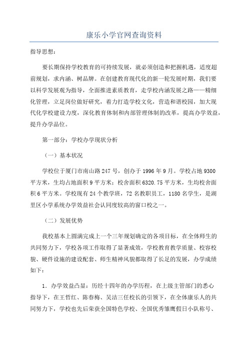 康乐小学官网查询资料