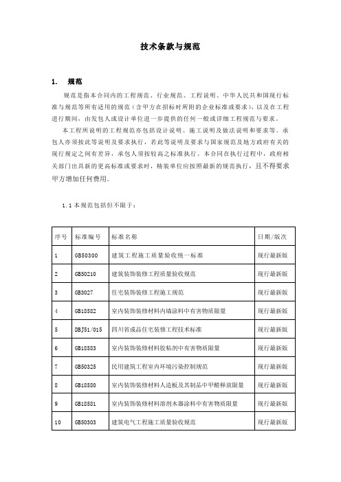 幼儿园、社区综合体及公区精装修技术条款及规范