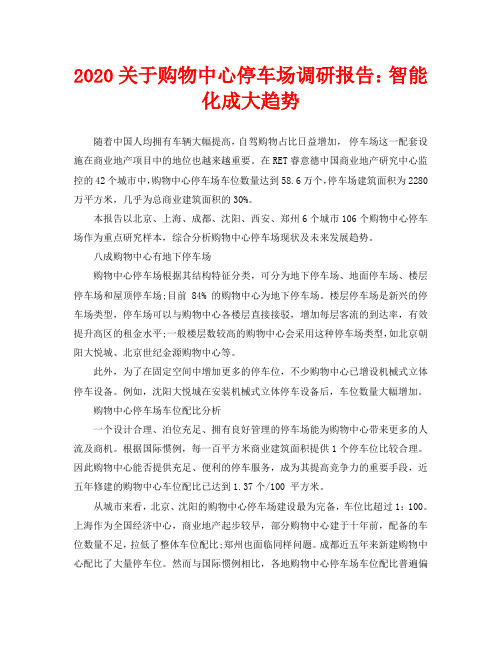 2020关于购物中心停车场调研报告：智能化成大趋势