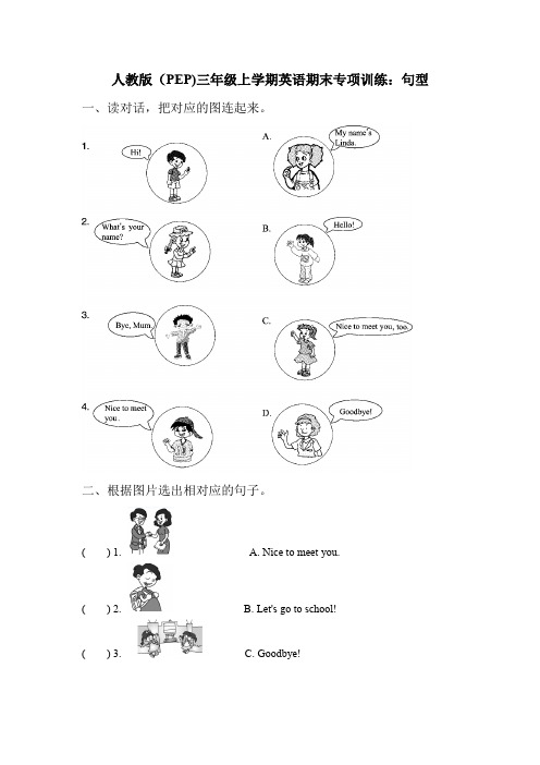 人教版(pep)三年级上学期英语期末专项训练：句型(含答案)