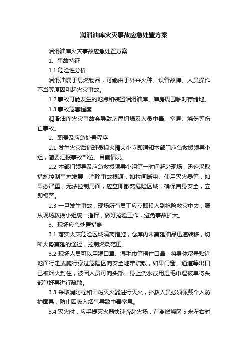 润滑油库火灾事故应急处置方案