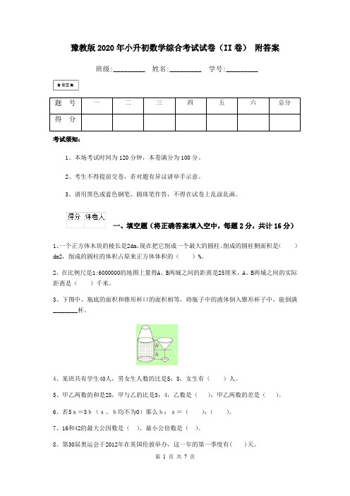 豫教版2020年小升初数学综合考试试卷(II卷) 附答案