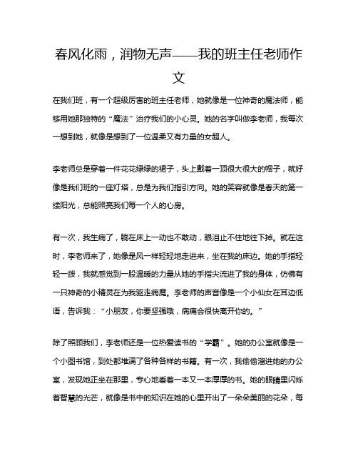 春风化雨,润物无声——我的班主任老师作文