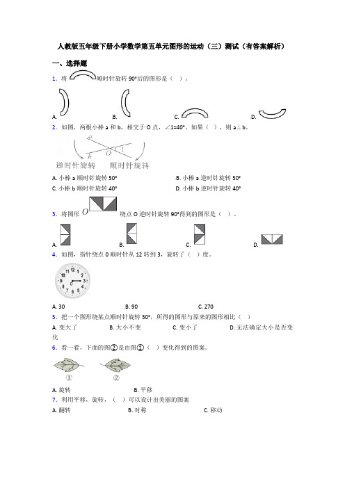 人教版五年级下册小学数学第五单元图形的运动(三)测试(有答案解析)