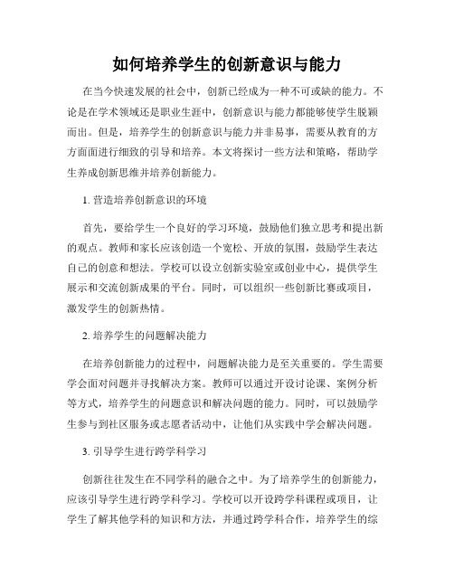 如何培养学生的创新意识与能力