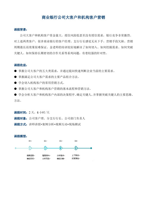 《商业银行公司大客户和机构客户营销》