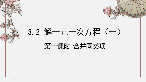 人教版七年级上册解一元一次方程课件