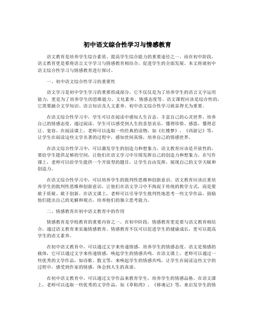 初中语文综合性学习与情感教育