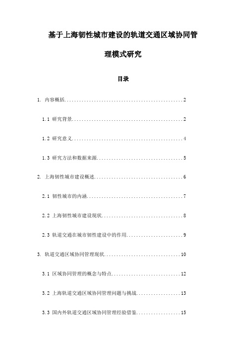 基于上海韧性城市建设的轨道交通区域协同管理模式研究