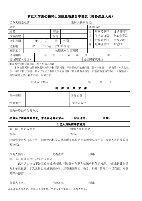 浙江大学因公临时出国或赴港澳台申请表劳务派遣人员