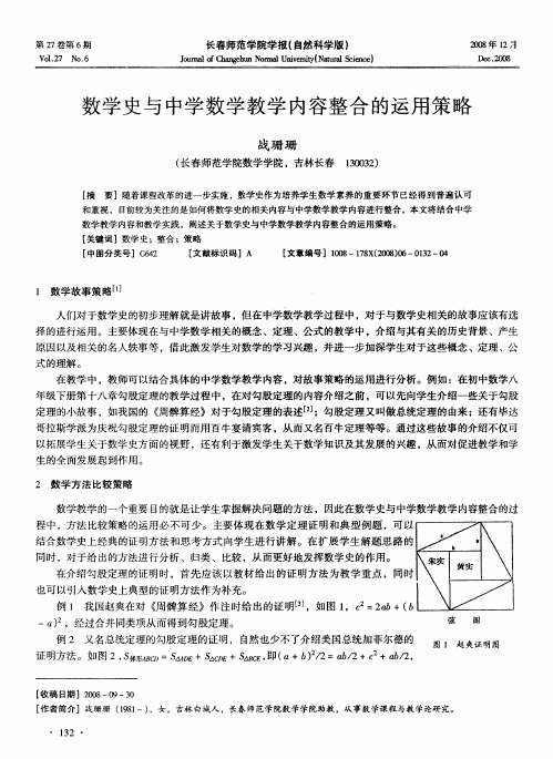 数学史与中学数学教学内容整合的运用策略