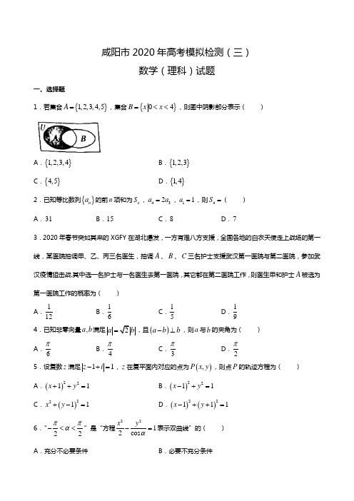 陕西省咸阳市2020年高考模拟检测理科数学试题(附参考答案)