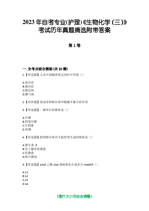 2023年自考专业(护理)《生物化学(三)》考试历年真题摘选附带答案