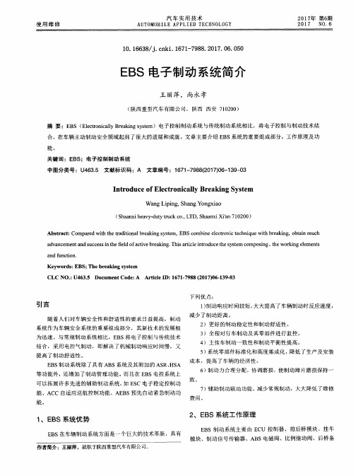 EBS电子制动系统简介