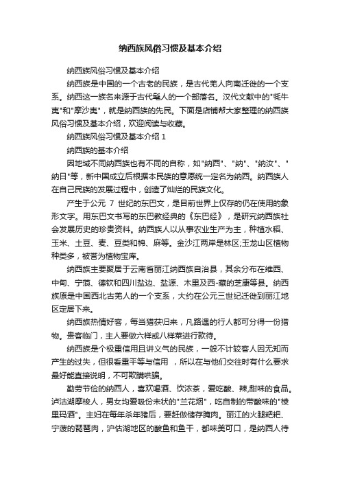 纳西族风俗习惯及基本介绍