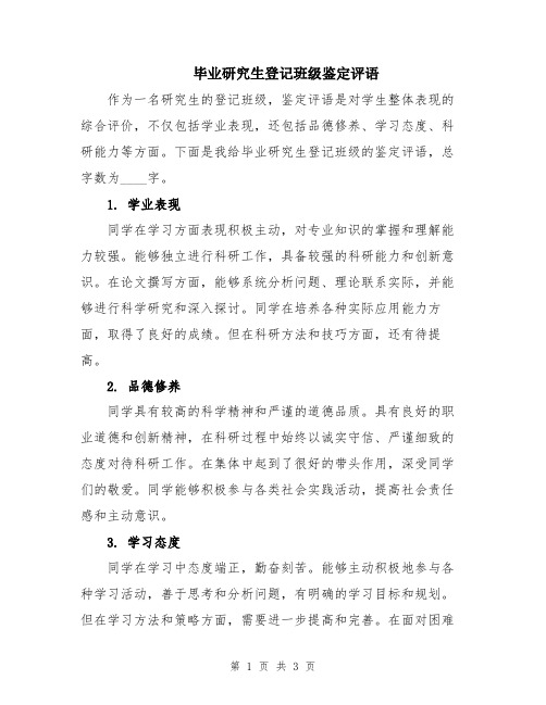 毕业研究生登记班级鉴定评语