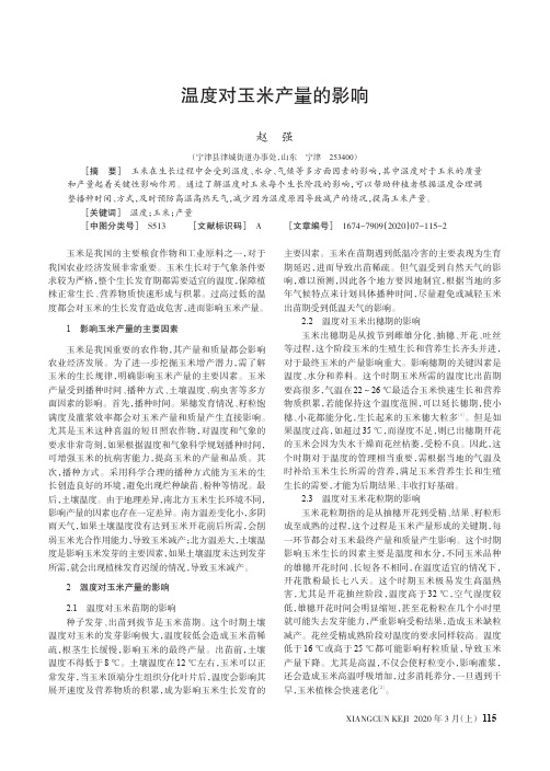 温度对玉米产量的影响