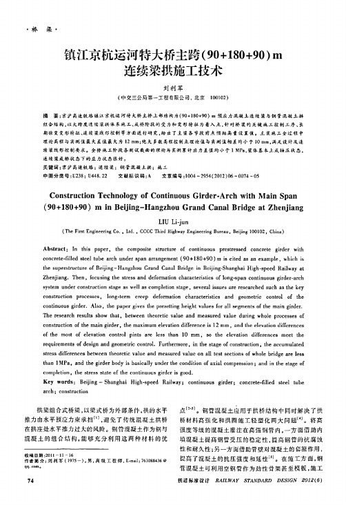 镇江京杭运河特大桥主跨90+180+90m连续梁拱施工技术