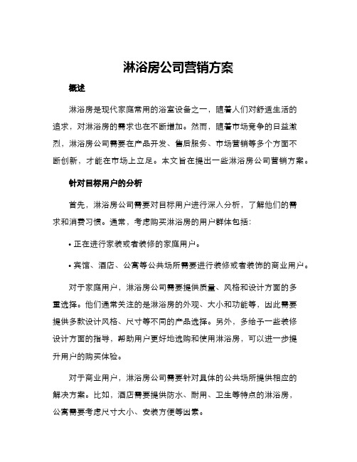 淋浴房公司营销方案