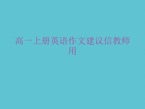 【完整】高一上册英语作文建议信教师用资料PPT