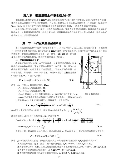 第九章  钢筋混凝土杆塔承载力计算