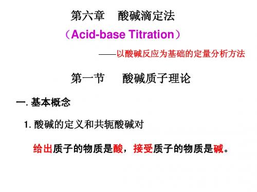 第六章 酸碱滴定法(1)