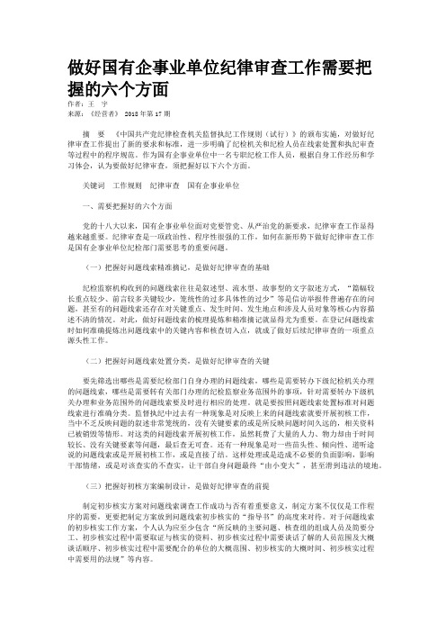 做好国有企事业单位纪律审查工作需要把握的六个方面