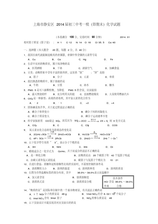 上海市静安区2014届初三中考一模(即期末)化学试题