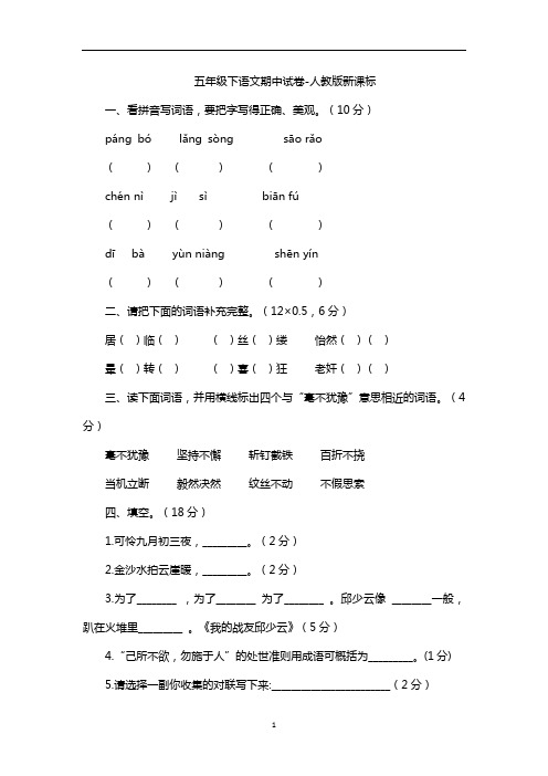 五年级下语文期中试卷-教版新课标14