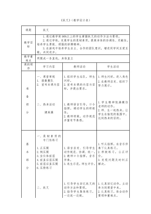 《纵叉》(教学设计表)-人教版《体育与健康》(水平一)二年级